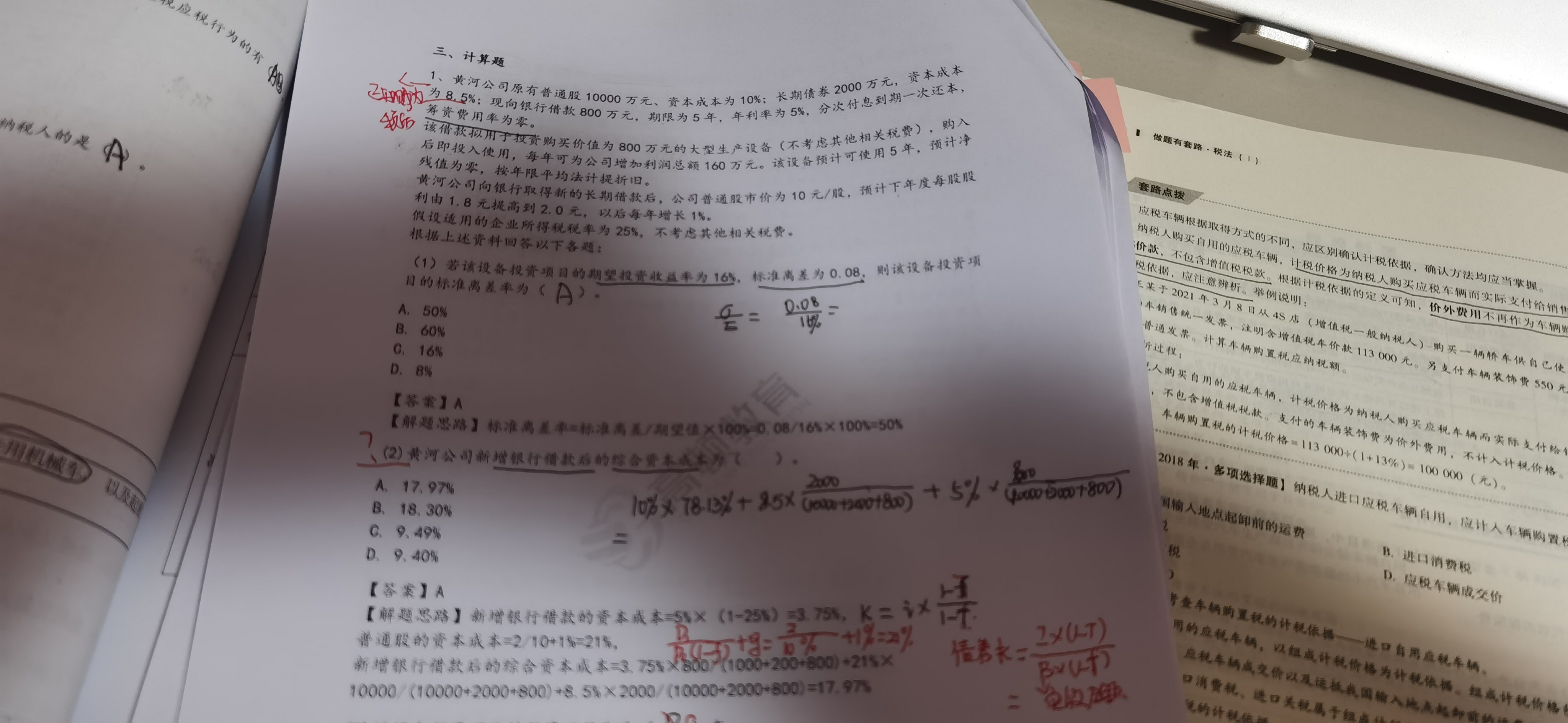 税后